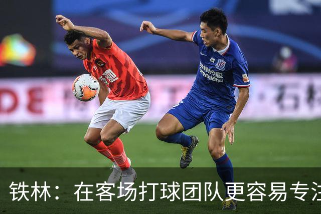 铁林：在客场打球团队更容易专注比赛 马刺若能偷得G3将产生变数